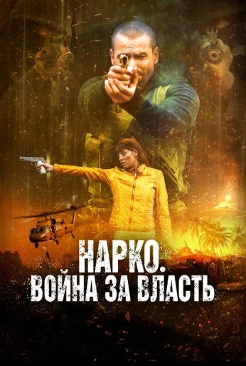 Нарко. Война за власть (2019) онлайн бесплатно
